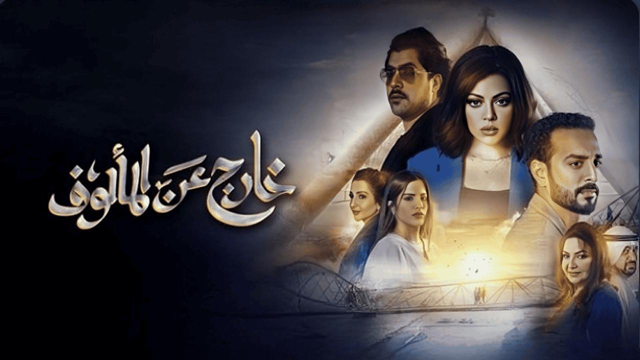 مسلسل خارج عن المالوف الحلقة 8 الثامنة
