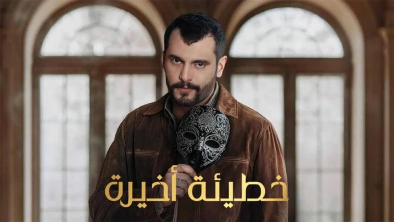 مسلسل خطيئة اخيرة الحلقة 13 الثالثة عشر