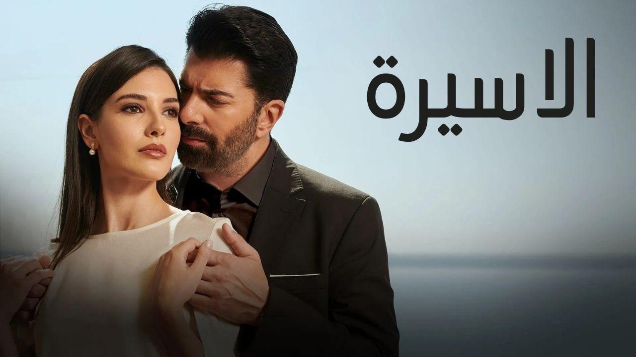 مسلسل الاسيرة الحلقة 16 السادسة عشر مدبلجة