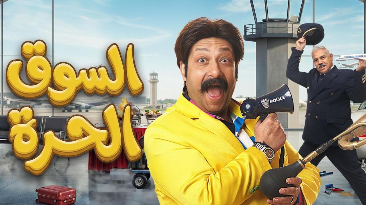 مسلسل السوق الحرة الحلقة 30 الثلاثون والاخيرة