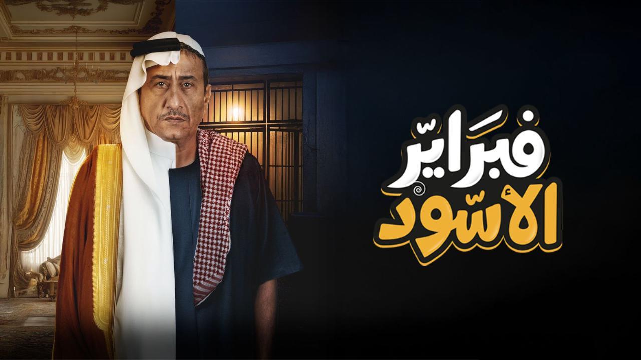 مسلسل فبراير الاسود الحلقة 9 التاسعة