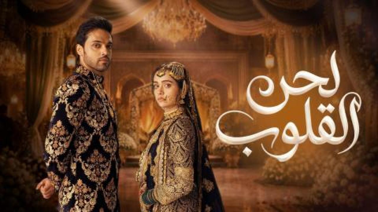 مسلسل لحن القلوب الحلقة 60 مدبلجة