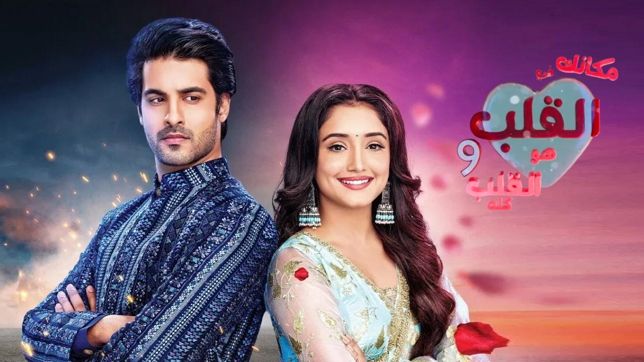 مسلسل مكانك في القلب 9 الحلقة 46 السادسة والاربعون مدبلجة