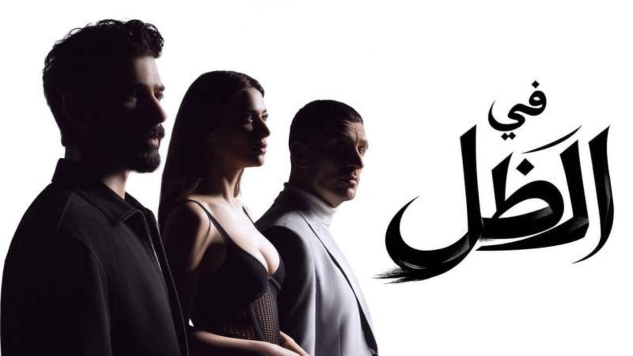 مسلسل في الظل الحلقة 33 الثالثة والثلاثون مدبلجة