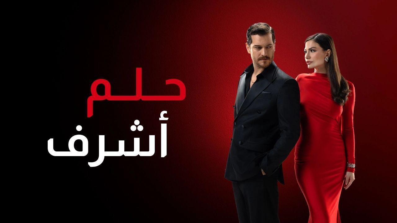 مسلسل حلم اشرف 2 الحلقة 109 مدبلجة