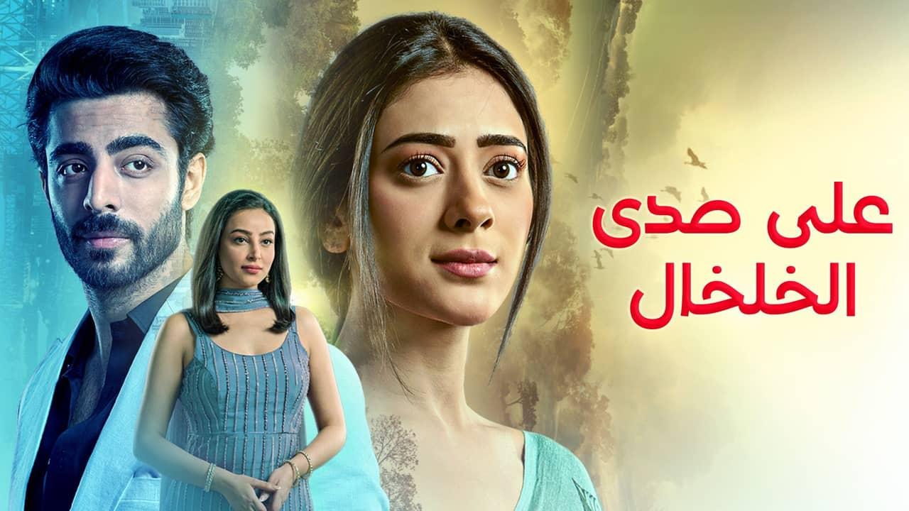مسلسل على صدى الخلخال الحلقة 7 السابعة مدبلجة