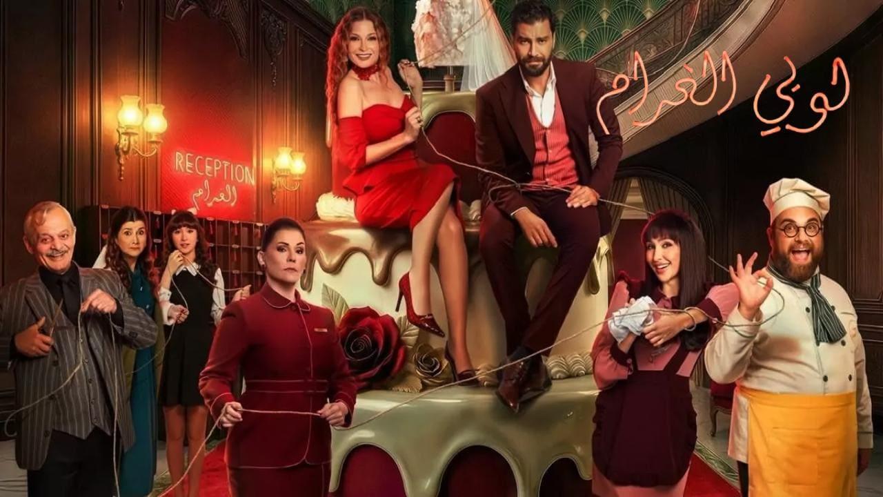 مسلسل لوبي الغرام الحلقة 12 الثانية عشر