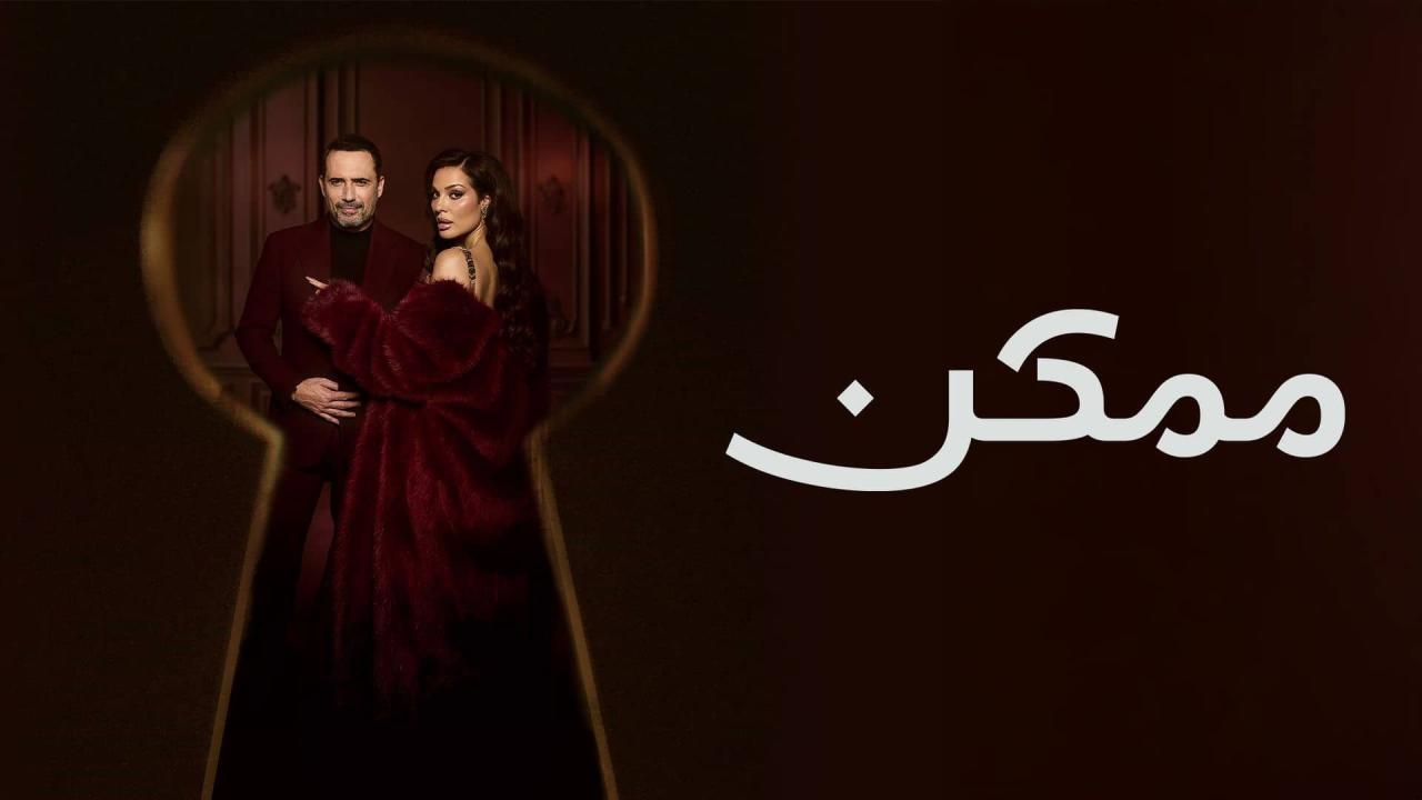 مسلسل ممكن الحلقة 21 الحادية والعشرون