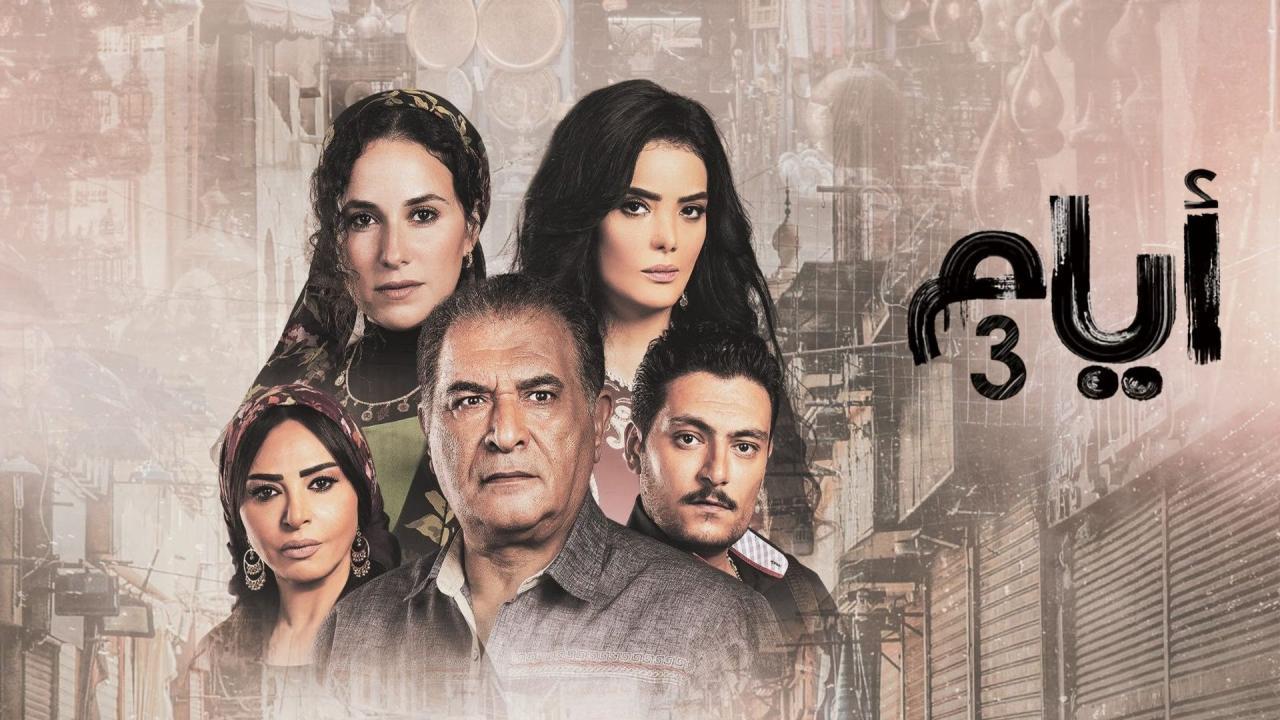 مسلسل ايام 3 الحلقة 17 السابعة عشر
