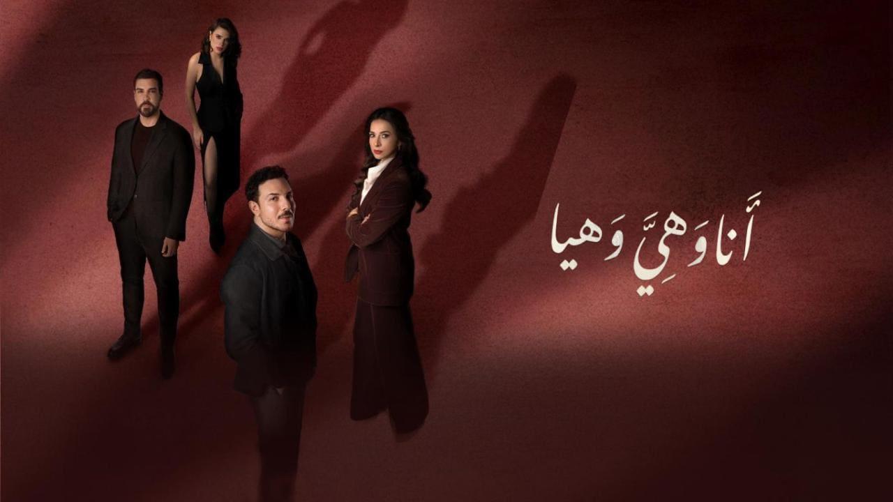 مسلسل انا وهي وهيا الحلقة 1 الاولى