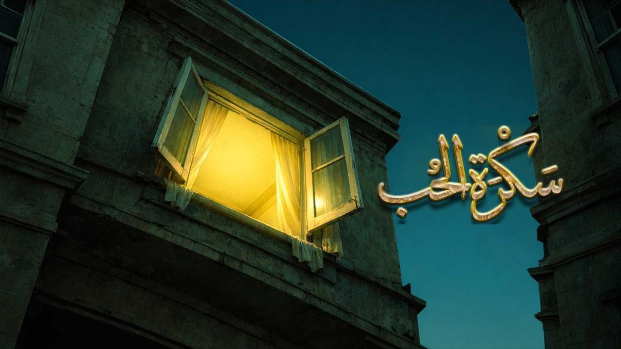 مسلسل سكرة الحب الحلقة 2 الثانية