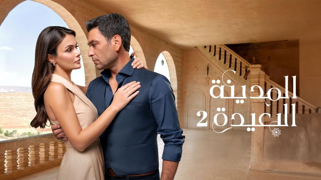 مسلسل المدينة البعيدة 2 الحلقة  233 مدبلجة