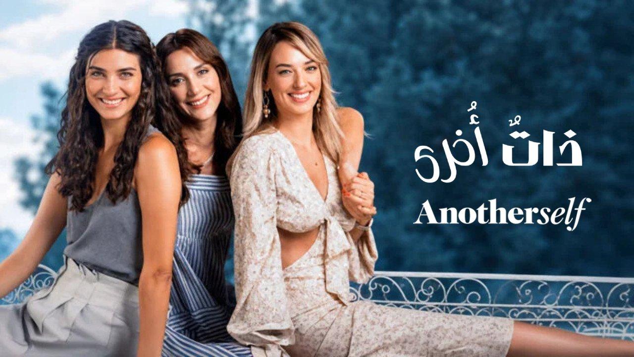 مسلسل ذات اخرى الموسم الثالث الحلقة 8 الثامنة والاخيرة مترجمة