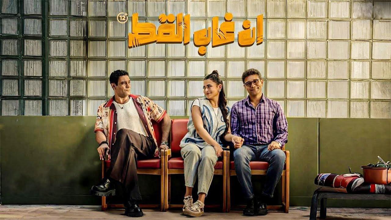 فيلم إن غاب القط 2025 كامل